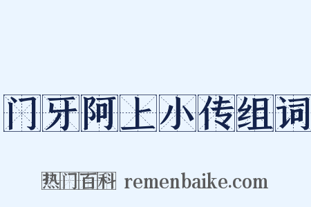 门牙阿上小传组词是什么意思的图片